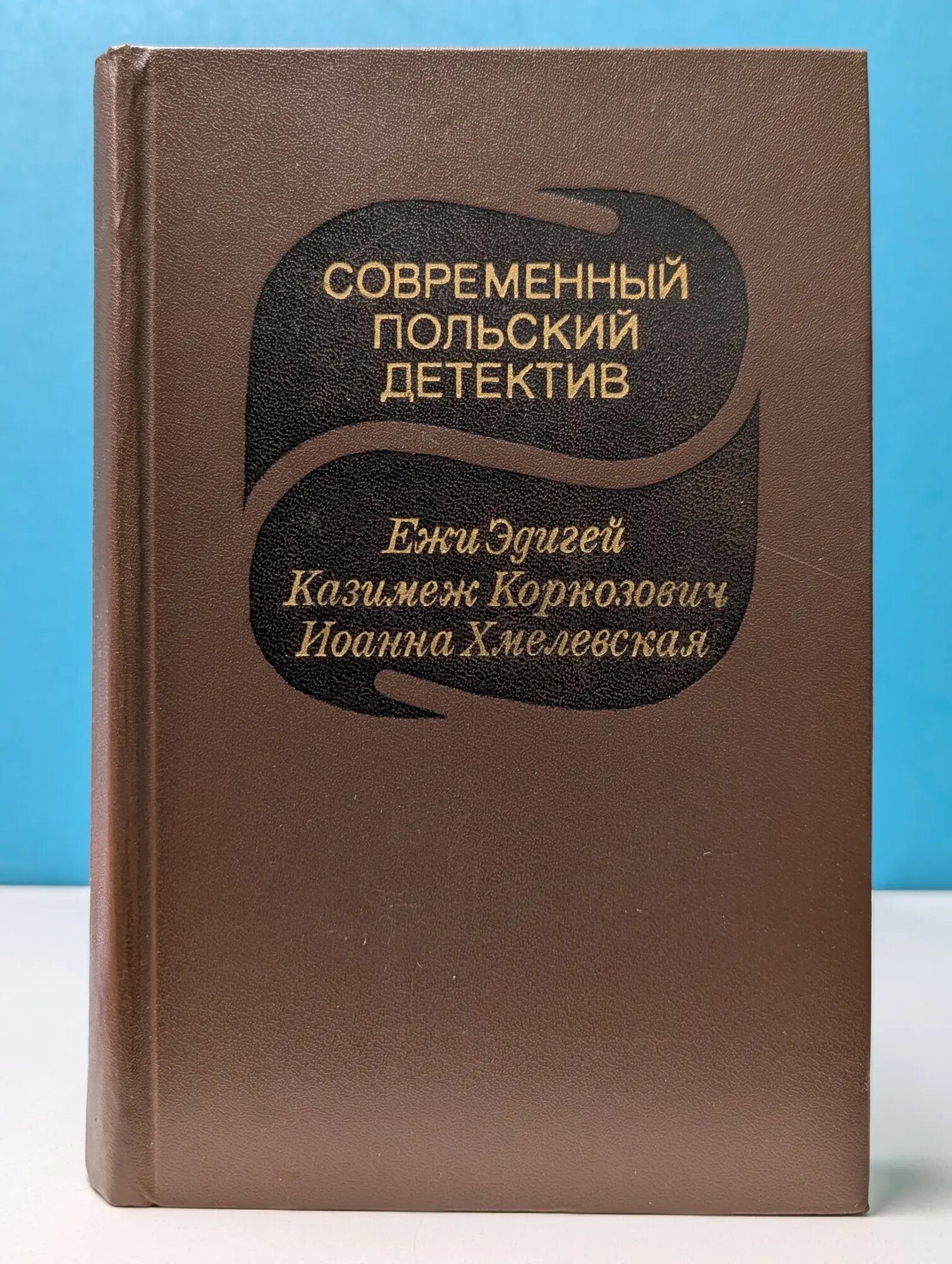Современный польский детектив Эдигей Ежи, Коркозович Казимеж, Хмелевская Иоанна 1982