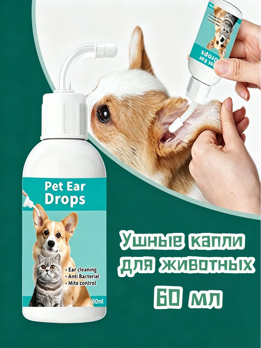 Pet Ear Drops капли для ушей для кошек и собак, 60 мл