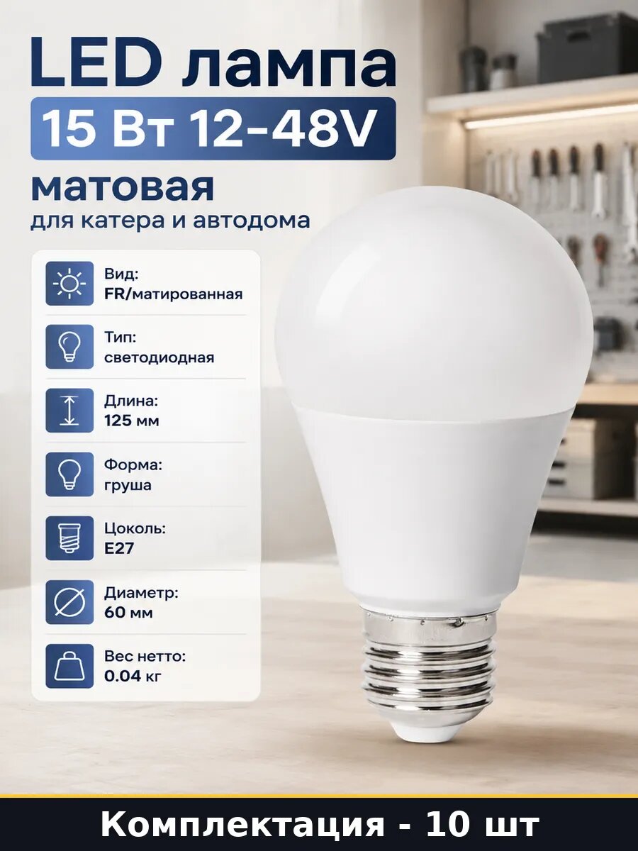 Лампочка светодиодная E27 15W 12V 4000K A60, набор 10 шт