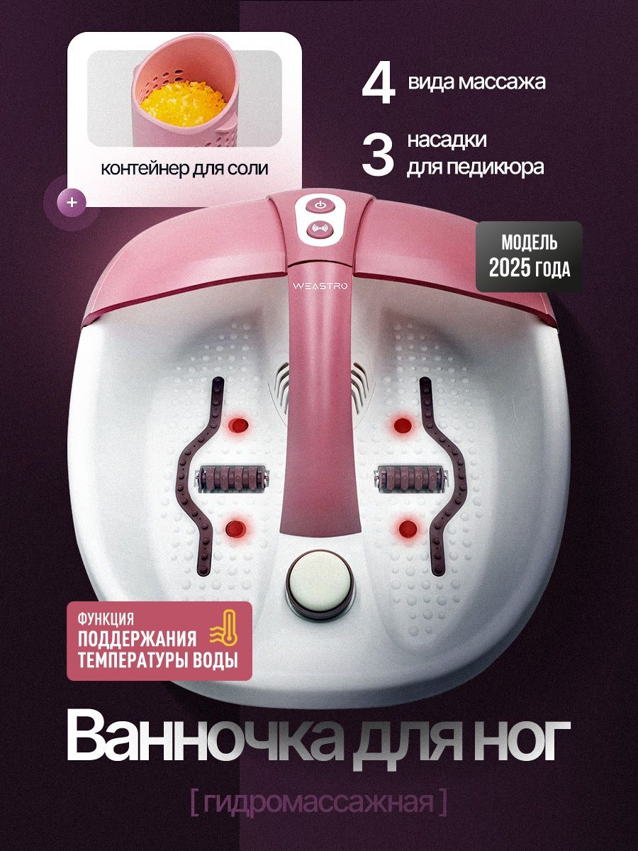 Ванночка для ног гидромассажная WEASTRO