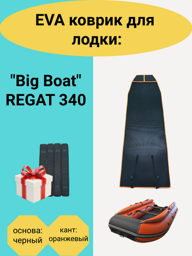 Изображение товара Эва коврик в лодку ПВХ "Big Boat" REGAT 340, "Биг Бот" Регат 340, 2485х820