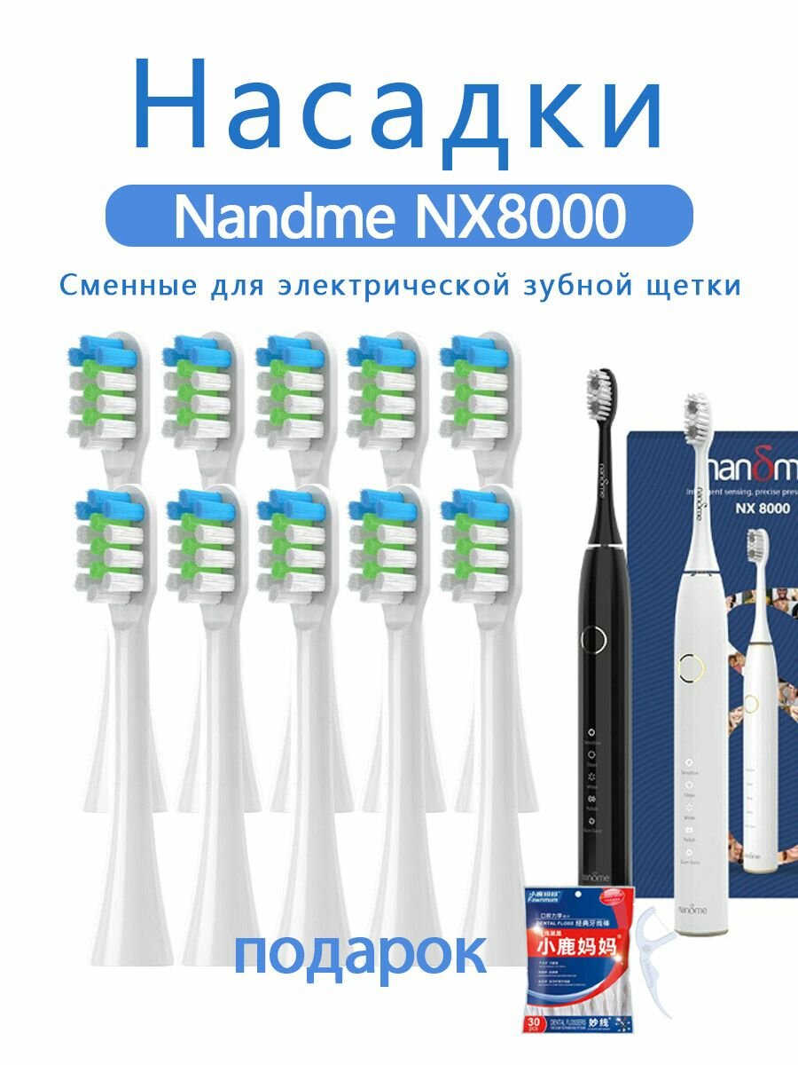 Насадки для электрической зубной щетки Nandme NX8000 (10 шт) белый
