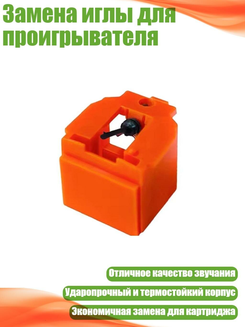 Замена иглы для проигрывателя, оранжевый цвет