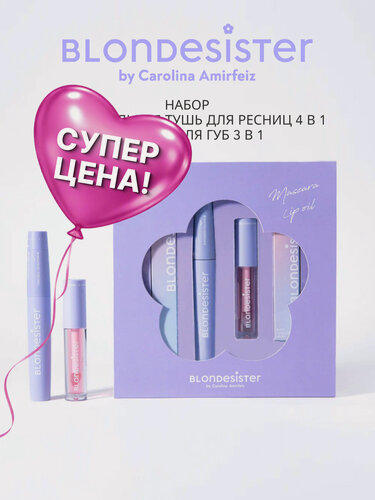 Изображение товара Набор косметики BLONDESISTER тушь для ресниц черная 4 в 1 + масло для губ 01