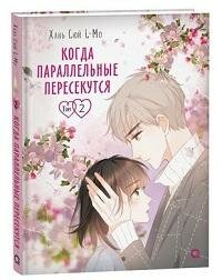 Книга "Когда параллельные пересекутся. Т.2 : графический роман"