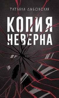 Книга "Копия неверна"