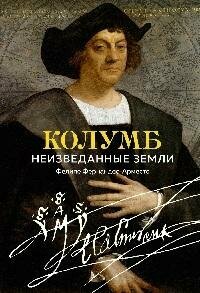 Книга "Колумб : Неизведанные земли"