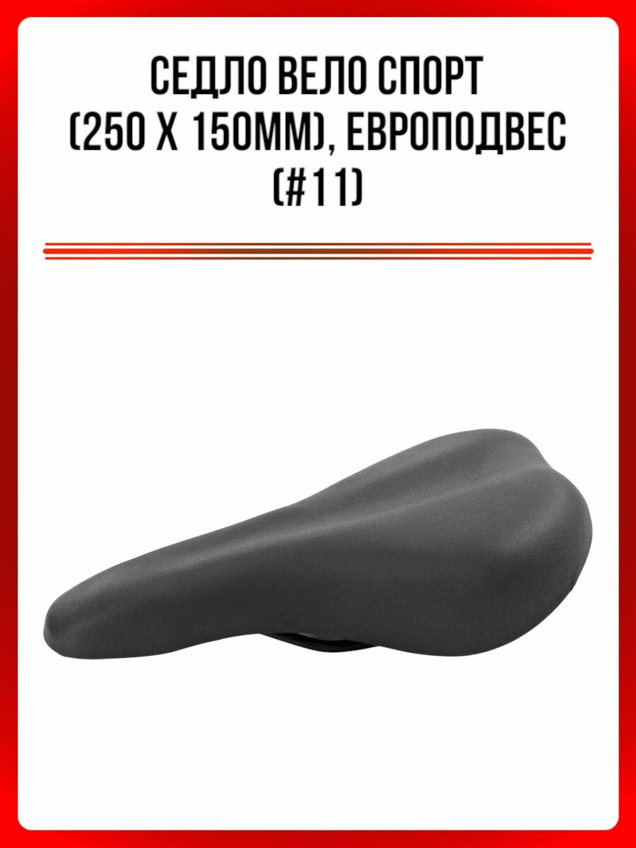 Седло вело спорт (250x150мм), европодвес (#11)