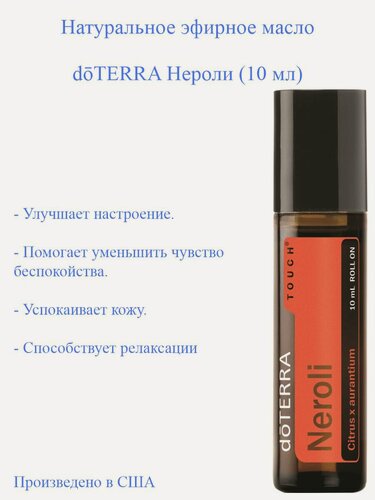Изображение товара Эфирное масло Нероли doTERRA Neroli, пр-во США doTERRA, 10 мл