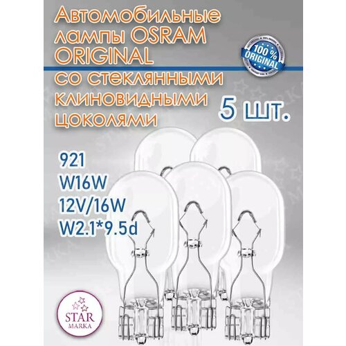 фото 921 автолампа галогенная w16w 12v 16w w2.1*9.5d 5 шт. osram