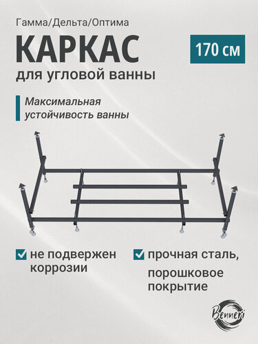 Изображение товара Каркас для ванны Benneri Гамма/Дельта/Оптима 170х70, сборно-разборная конструкция, черный BE. KAR.170.22