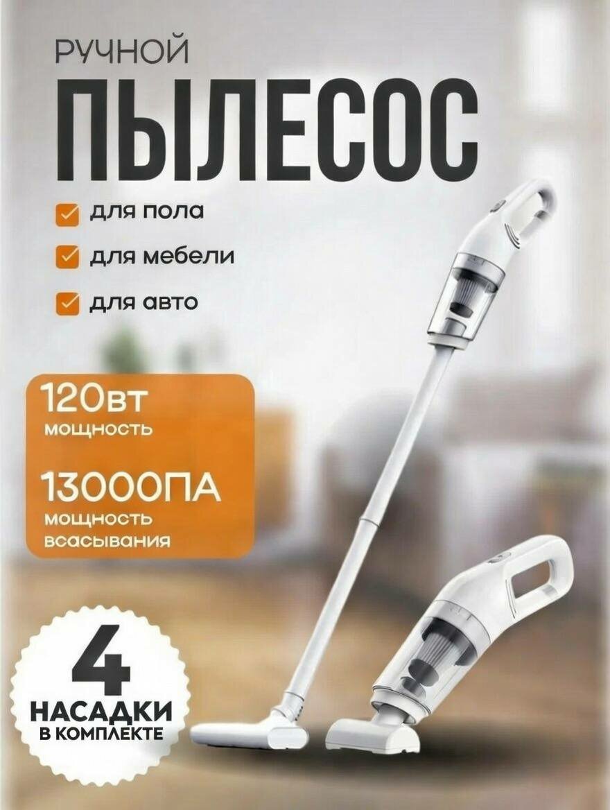 Пылесос, вертикальный, беспроводной, для дома, офиса, автомобиля, 2 в 1, белый