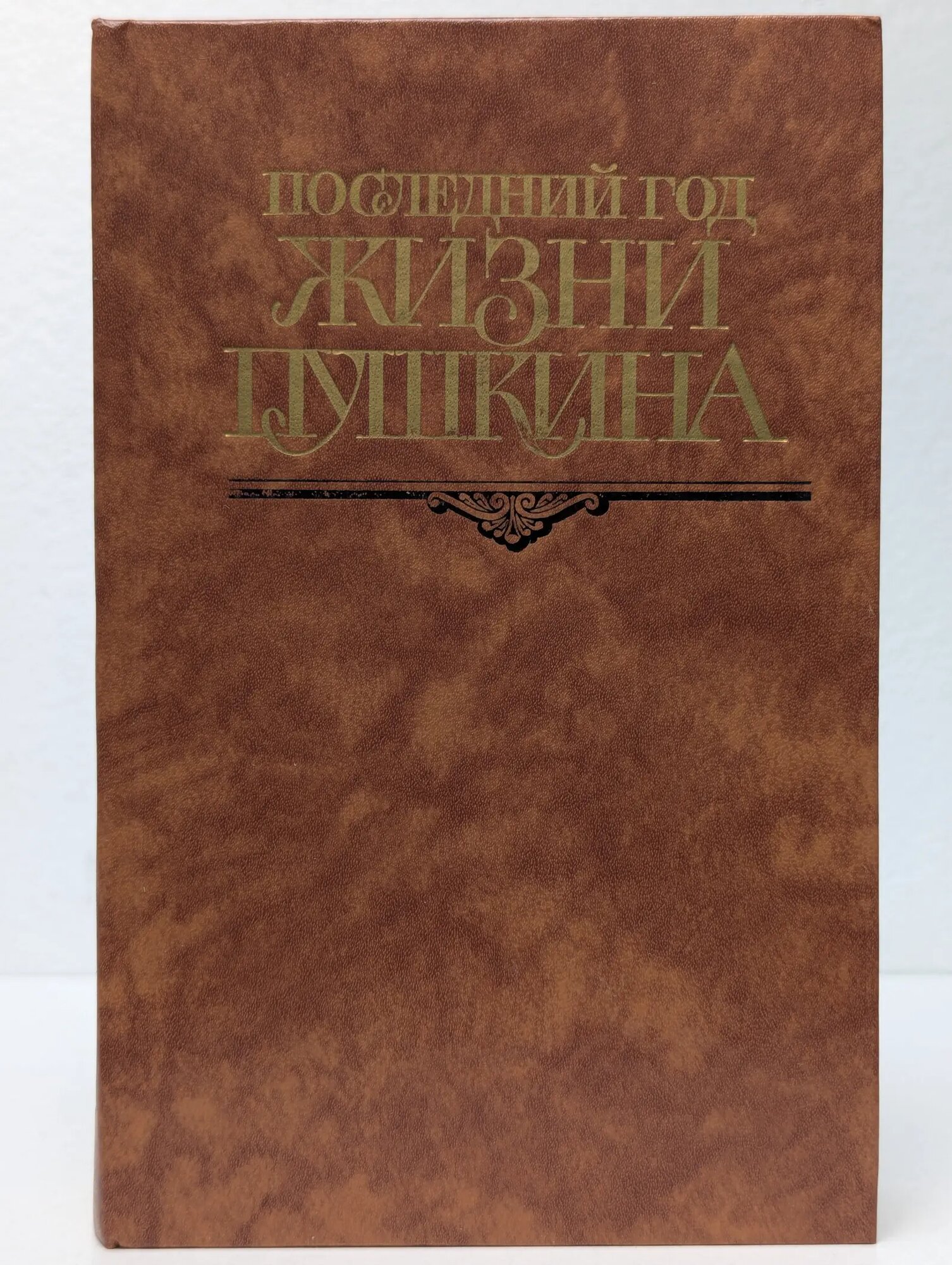 Последний год жизни Пушкина Кунин Виктор Владимирович (сост.) 1989