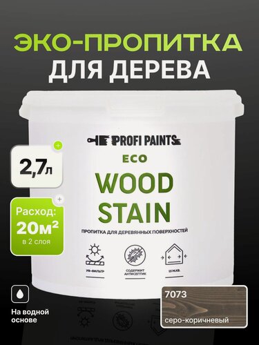 Изображение товара Пропитка для дерева с воском для наружных и внутренних работ ProfiPaints ECO WOOD STAIN 2.7л, Серо-коричневый