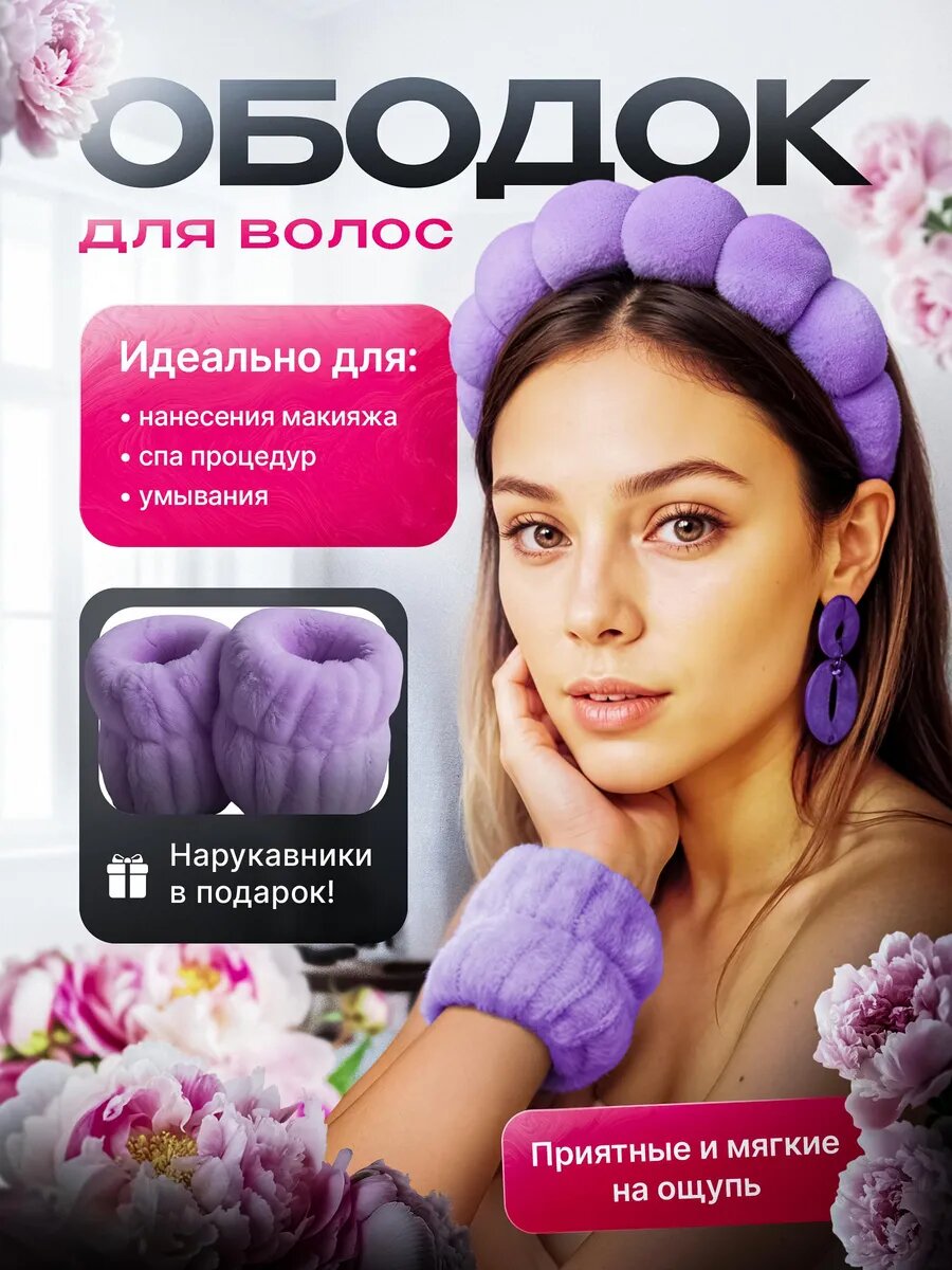 Ободок и нарукавники для умывания и макияжа , набор 4 в 1 , цвет фиолетовый