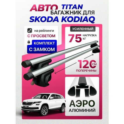 фото Багажник для skoda kodiaq (шкода кодиак), titan-120 аэро с замком, на рейлинги с просветом, (поперечины и упоры) inter