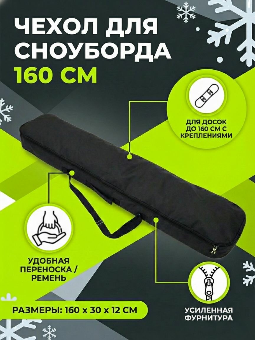 Чехол для сноуборда длиной до 160 см. черный