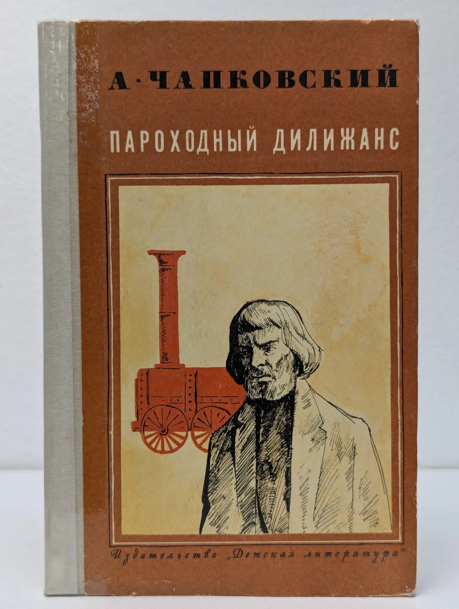 Пароходный Дилижанс Чапковский Александр Вениаминович 1975