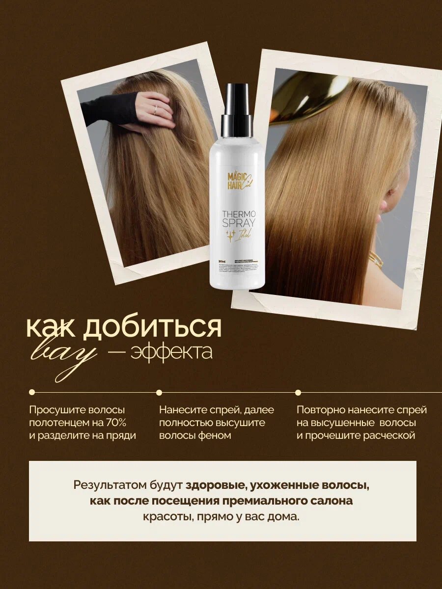 Многофункциональный спрей термозащита для волос Idol Magic Hair Curl , 180 мл — фото 13