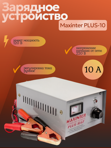 Изображение товара Зарядное устройство Maxinter PLUS-10, для аккумуляторов, 12В, 10А, серебристое