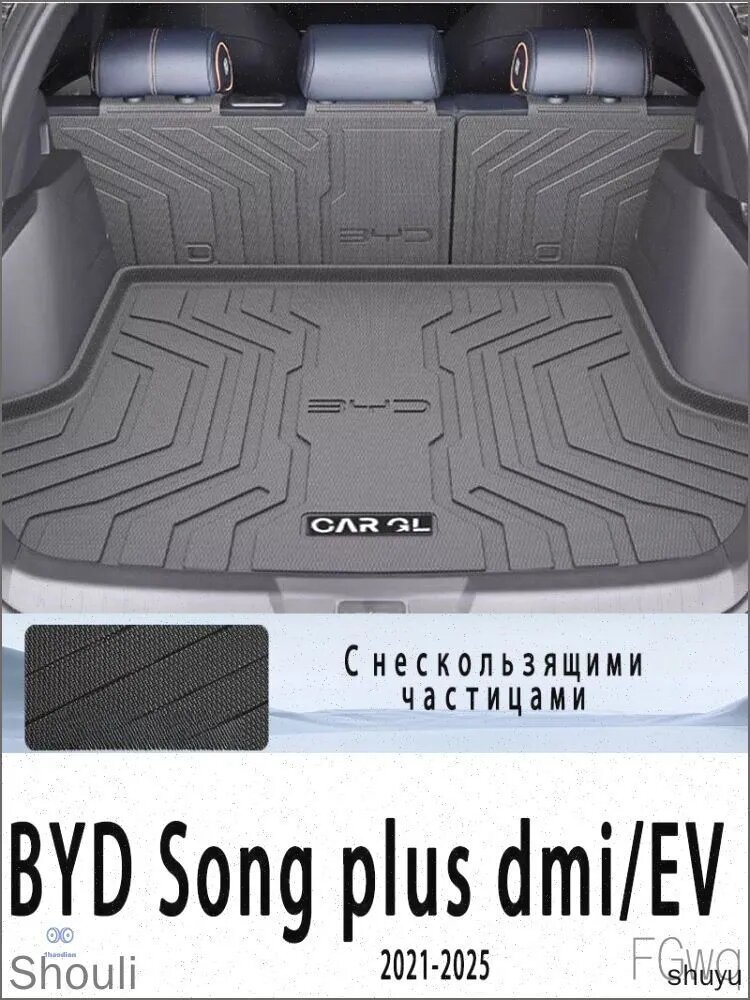 Коврик в багажник для BYD Song plus dmi/EV (2020-2025), искусственные материалы, 3 шт, черный