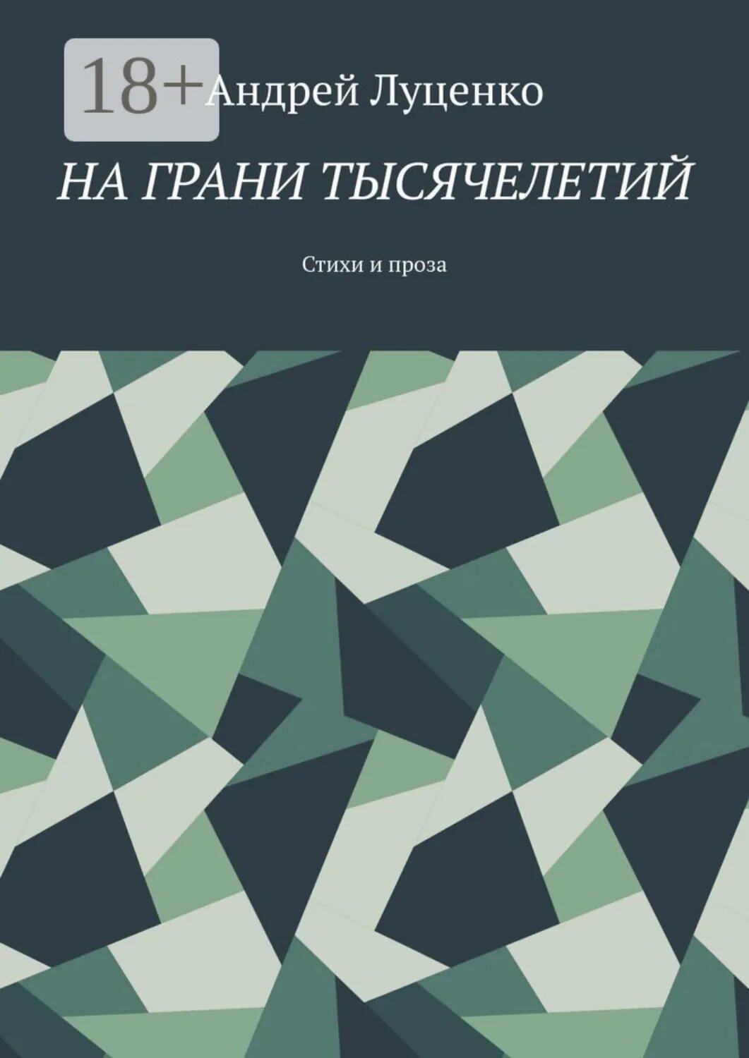 На грани тысячелетий. Стихи и проза [Цифровая книга]