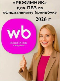 Изображение товара Световой режимник для ПВЗ WB 2026, сменные режимы работы