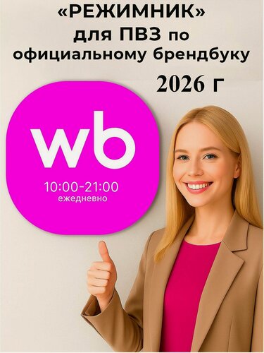 Изображение товара Световой режимник для ПВЗ WB 2026, сменные режимы работы
