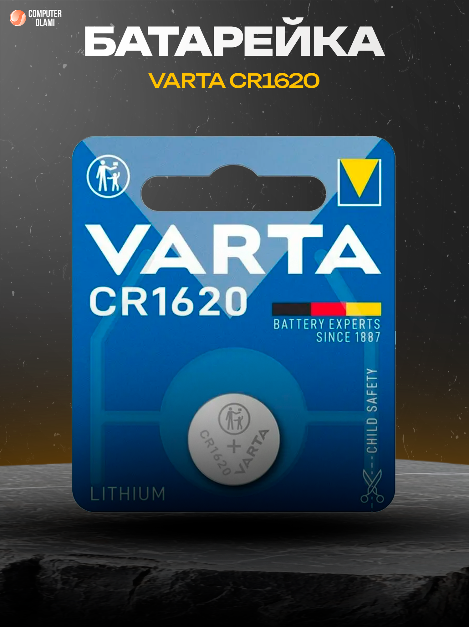 Varta CR1620 — литиевая батарейка 3V для автомобильных пультов, часов и электроники.