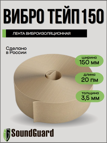 Изображение товара Лента виброизоляционная SoundGuard VibroTape, полиэфир, бежевая, 150мм х 20м