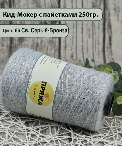 Изображение товара Пряжа на бобине/ Кид-Мохер с пайетками 27% кид-мохер, 20% шерсть, 33/10. 10%пайетки, 1300м./100гр. цв.66 СВ. Серый-бронза (250гр)