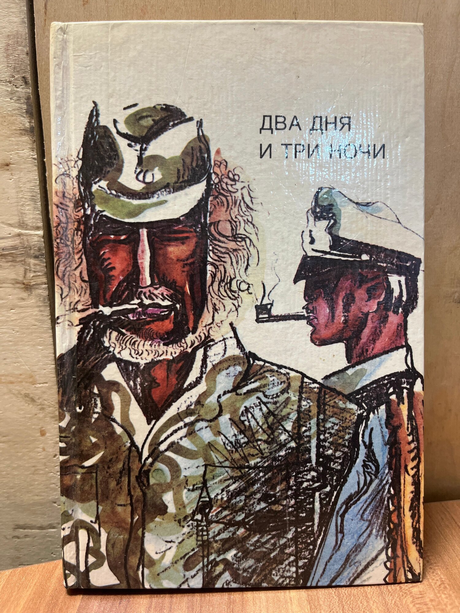 Два дня и три ночи 1993 г. ISBN 2049439471102