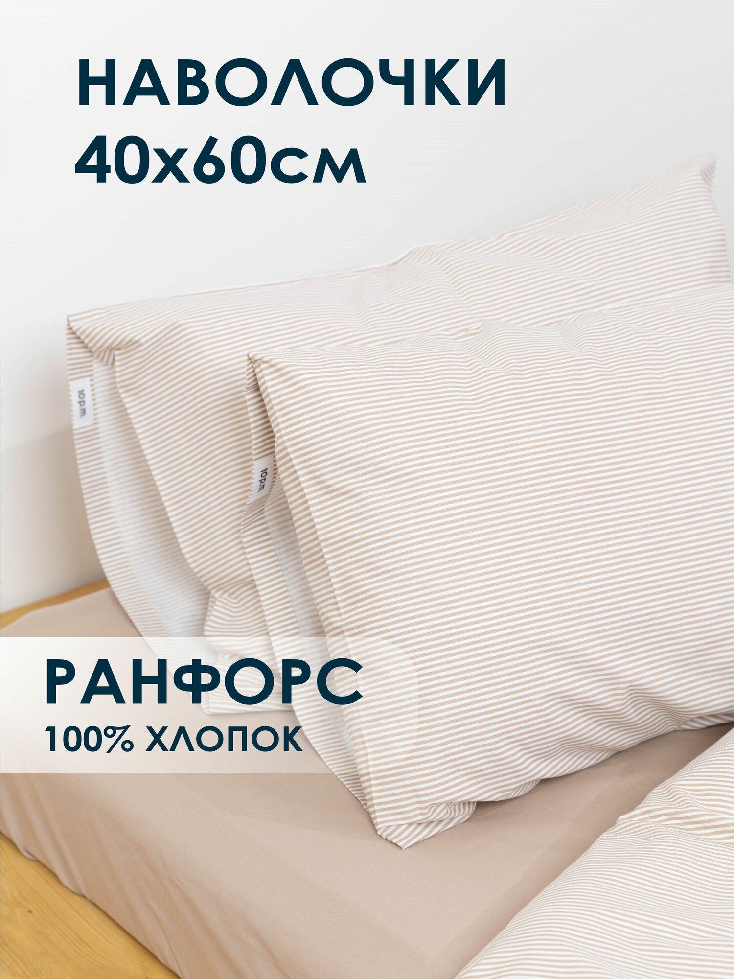 10p. m. Наволочки (2 шт), бежевая полоска, 40x60, Ранфорс