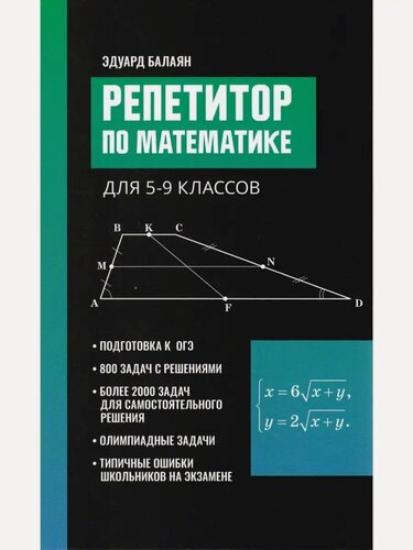 Изображение товара Балаян Э. Н. Репетитор по математике для 5-9 классов. Большая перемена