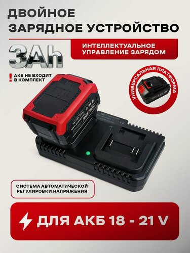 Изображение товара Станция быстрой зарядки для 2 АКБ 18V 21V (2.0/4.0 Ah) 3А
