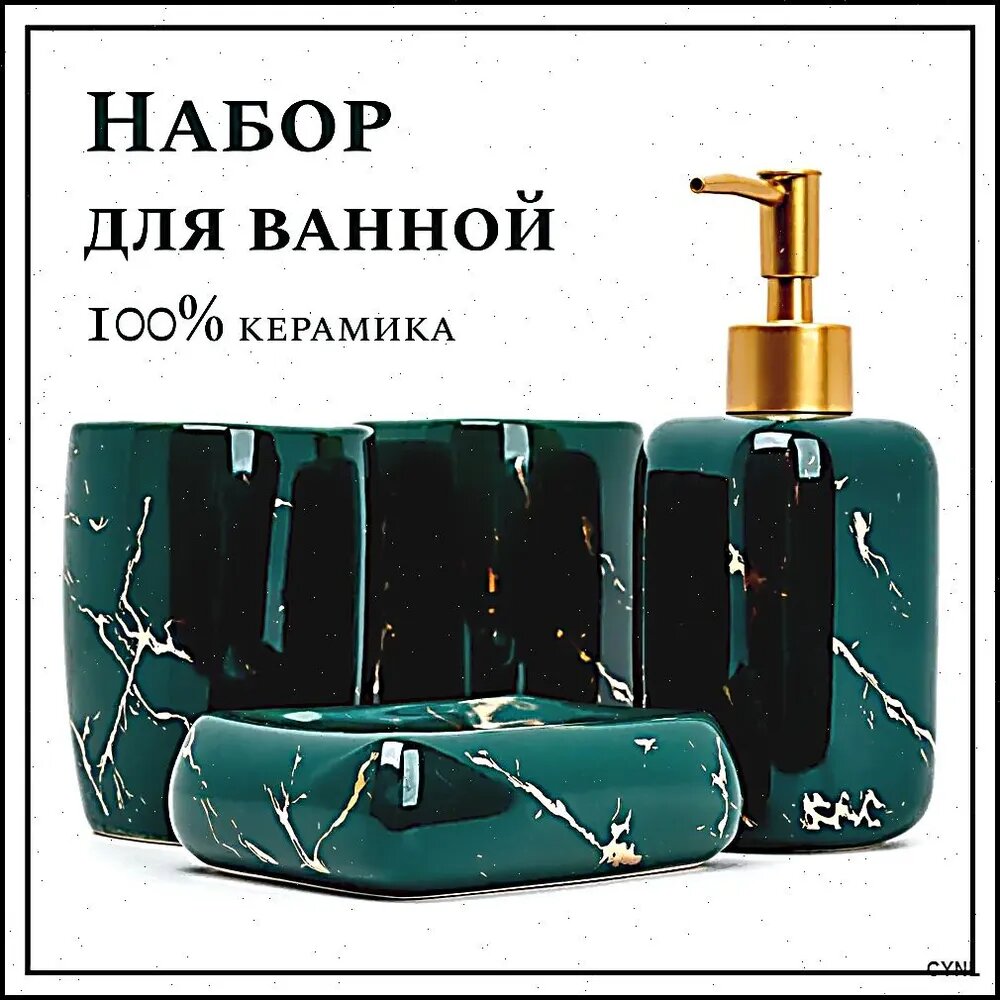 Набор для ванной комнаты 4 предмета керамика для жидкого мыла зеленый мрамор