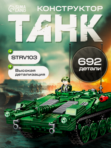 Изображение товара Конструктор SLUBAN "Боевой танк", 692 детали, пластик, для мальчиков, от 6 лет