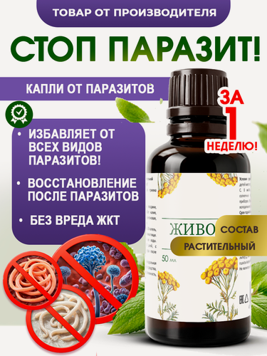 Изображение товара БАД Комплекс от паразитов Живой Устав, для ЖКТ, активные ингредиенты, натуральный состав, 50 мл