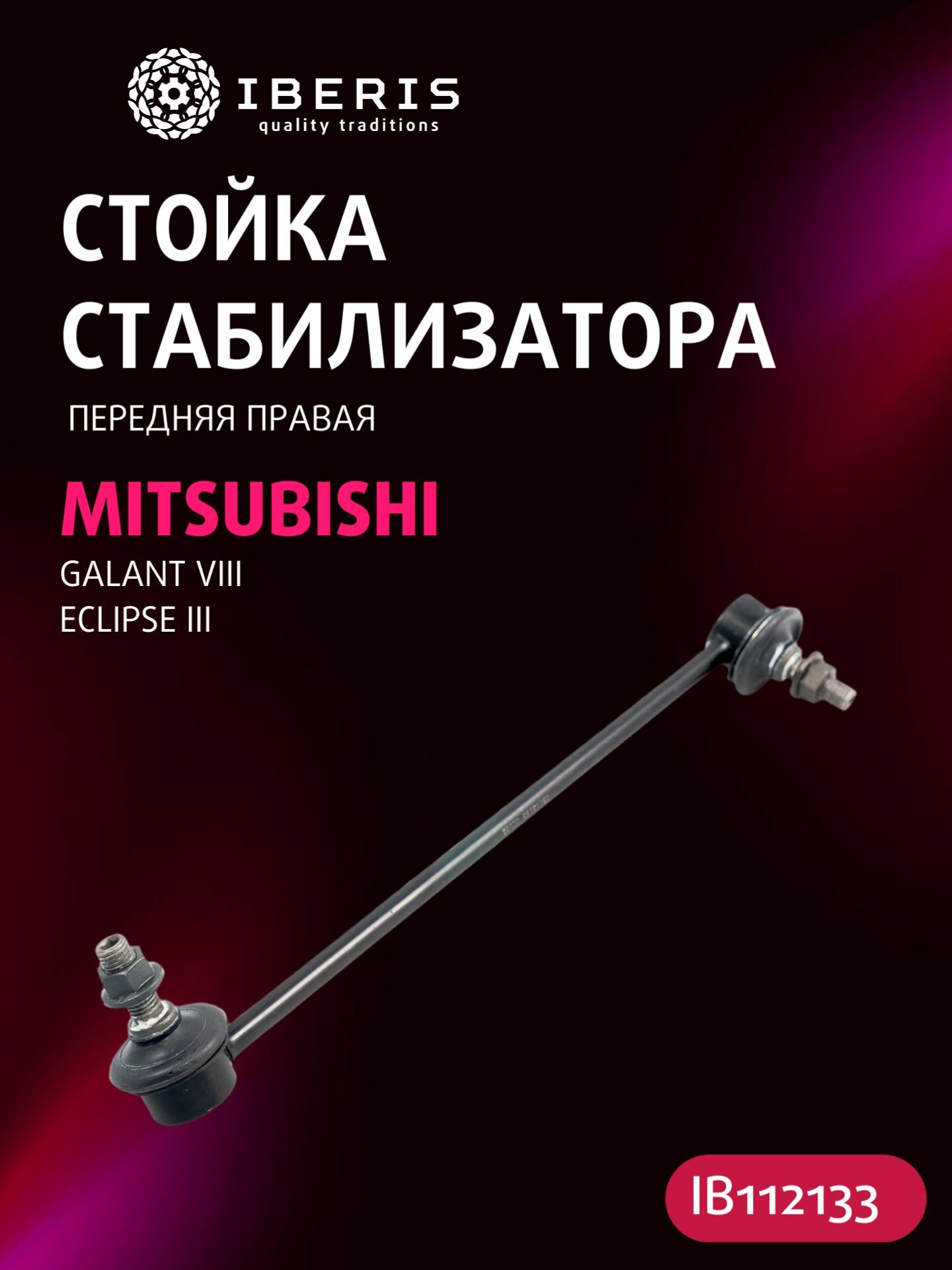 Стойка стабилизатора переднего правая Митсубиси Галант 8 Эклипс 3, MITSUBISHI GALANT VIII 96-04 ECLIPSE III 99-05, MR333763, 0423EA8FR