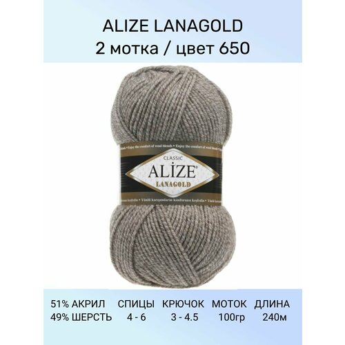 Пряжа для вязания ALIZE LANAGOLD: 650 (коричневый меланж), 2 шт 240 м 100 г, 49% шерсть 51% акрил