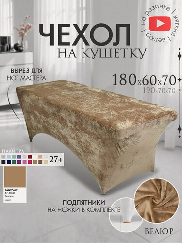 Изображение товара Чехол на кушетку 180х60х70 (ДхШхВ), удлиненный на резинке велюровый, на ножки, кэмел