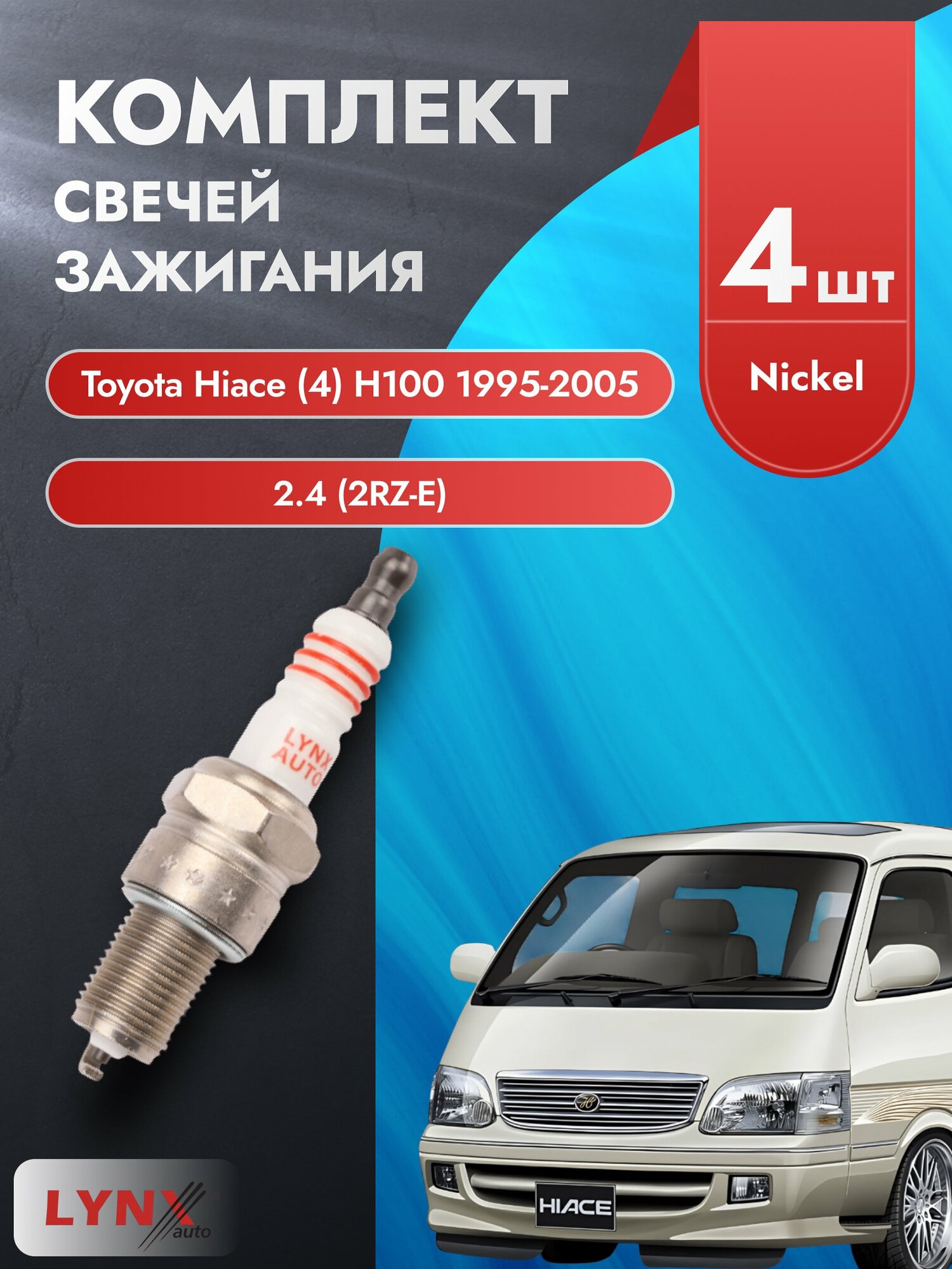 Свечи зажигания на Toyota Hiace (4) H100 1995-2005г./ комплект 4 шт. Двигатель 2.4 (2RZ-E) SP-151/ LYNXauto
