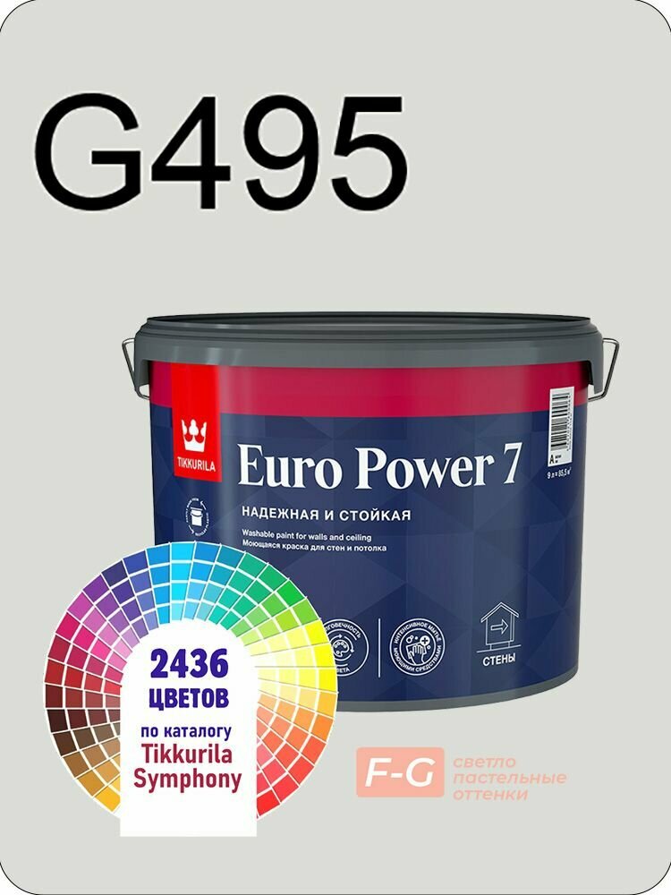 Краска для стен и потолков Tikkurila Euro Power 7 9л. светло-пастельные оттенки G495