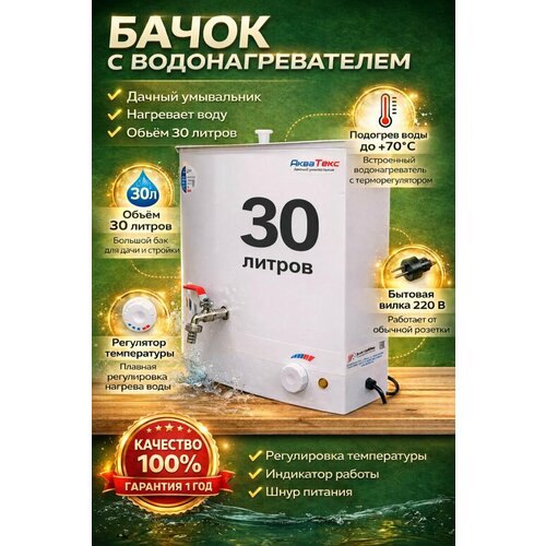 фото Бачок 30 л антикор. акватекс (эвн-30 ) с ручной регулировкой t (рукомойник с подогревом) электромаш
