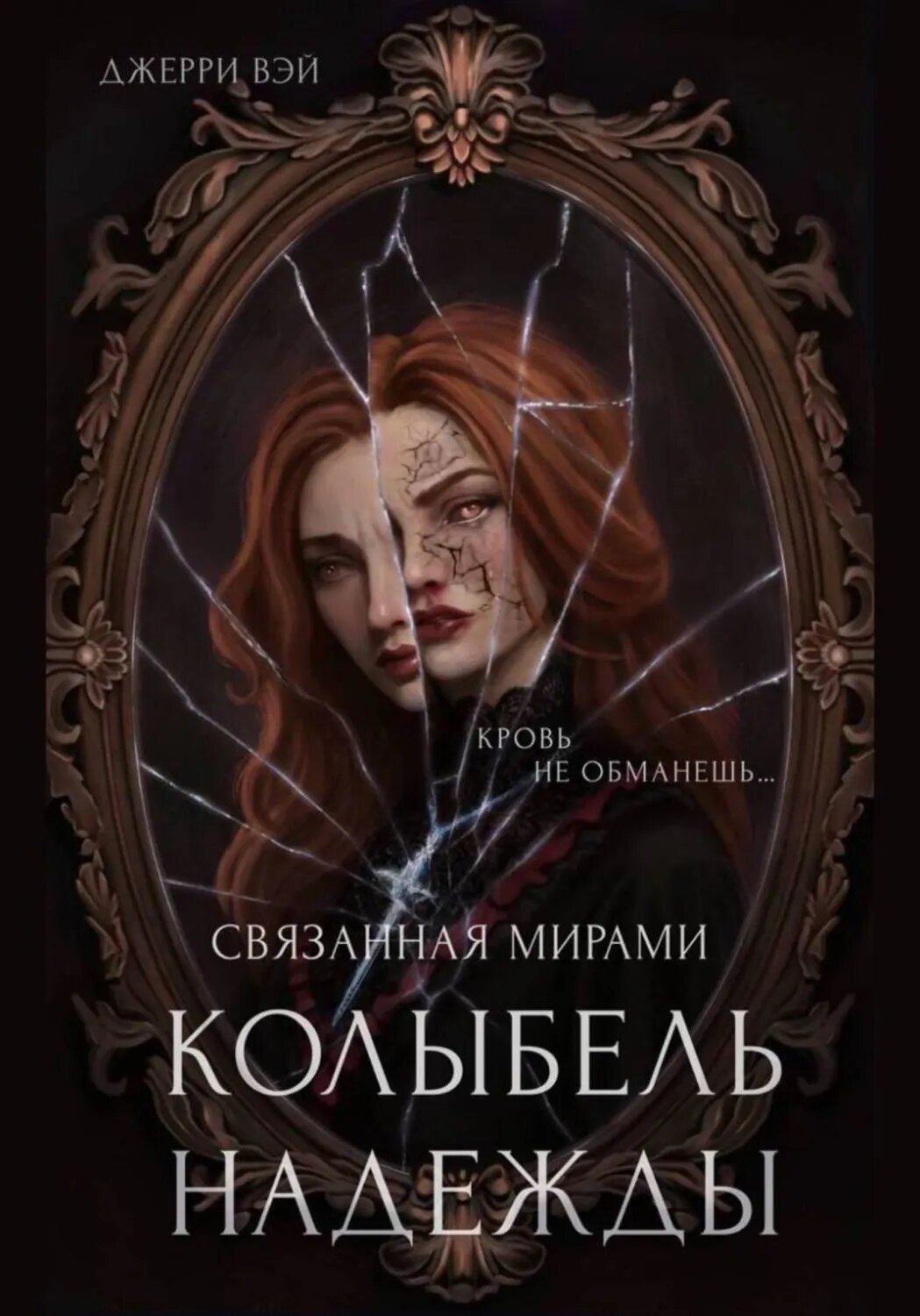 Колыбель надежды [Цифровая книга]