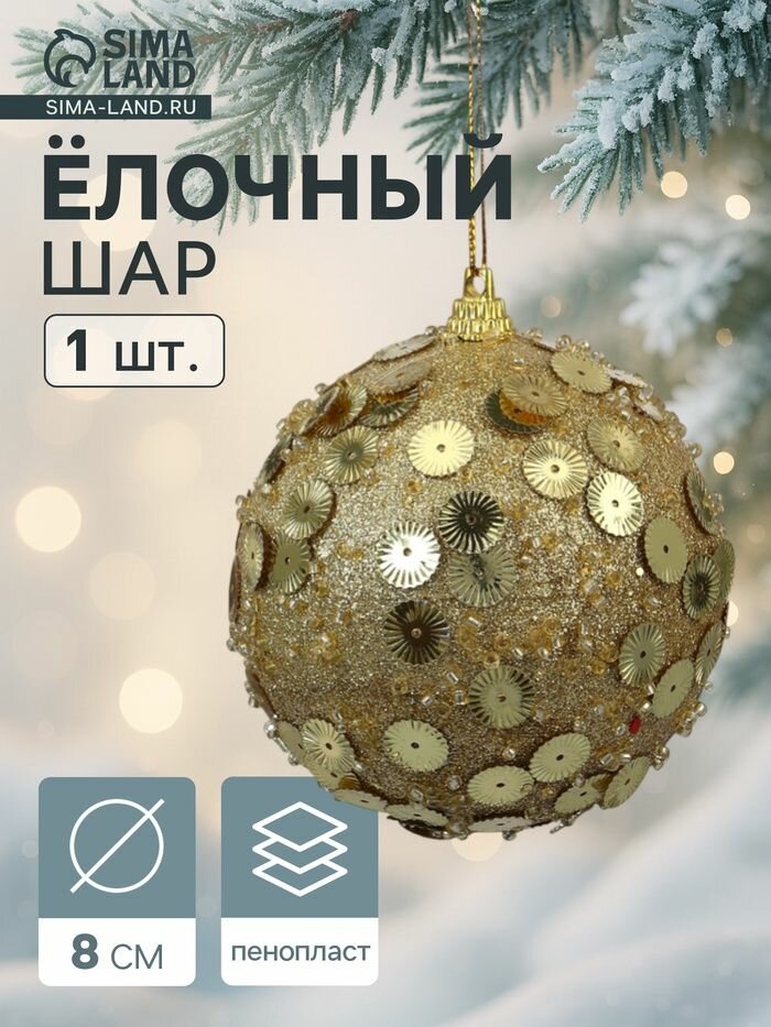 Ёлочный шар новогодний d 8 см Карнавал чары, золото