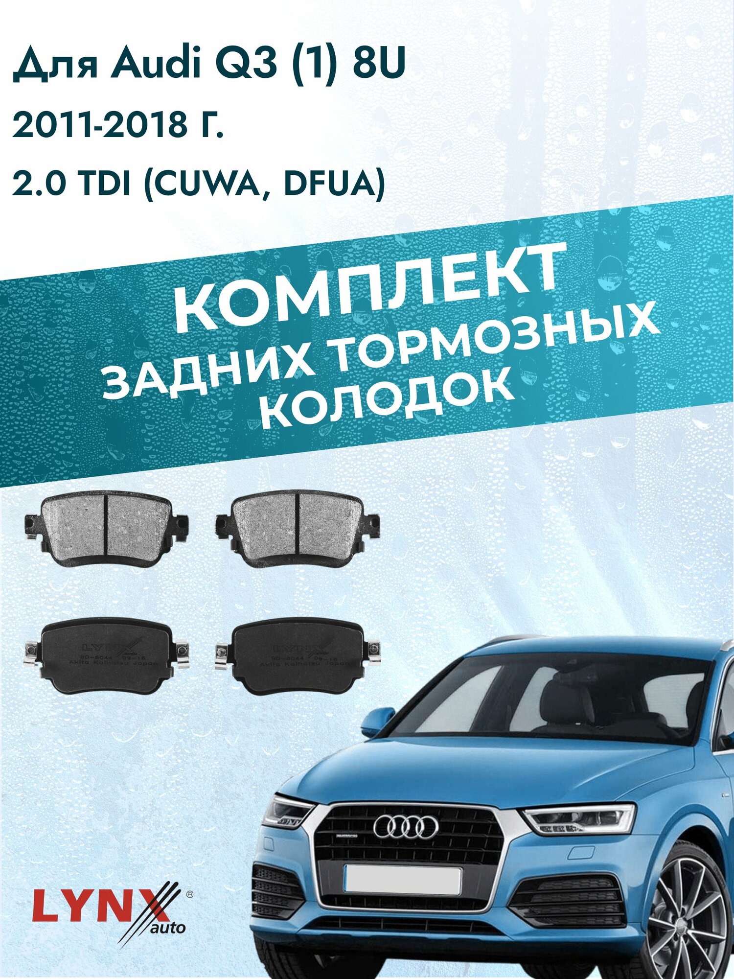 Комплект задних дисковых тормозных колодок на Audi Q3 (1) 8U 2011-2018г. / 2.0 TDI (CFFA) ВD-8044 / Ауди Ку3 / LYNXauto