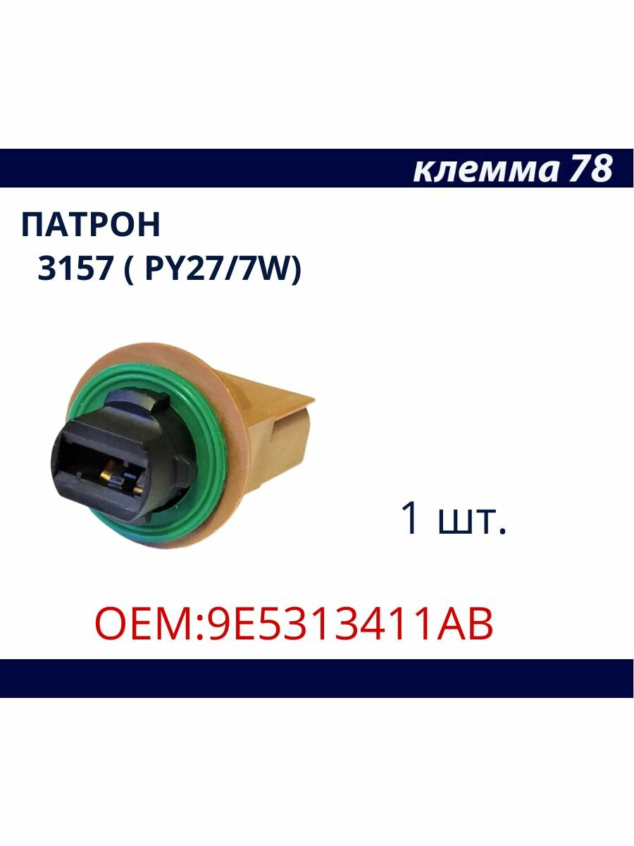 Патрон для лампы с цоколем 3157 (PY27/7W) поворотника Ford F-250 F-350 Mustang 9E5313411AB 1 шт