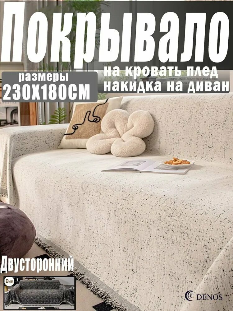 DENOS Покрывало Накидка на диван покрывало, Софт с размерами: 230 см х 180 см
