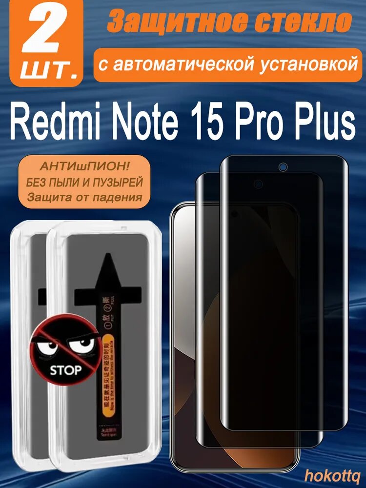 2 шт. Антишпион 9H Защитное стекло Xiaomi Redmi Note 15 Pro Plus (Редми ноте 15 Про Плюс) с автоустановкой - Защита от царапин, ударов и подглядывания! Без пузырей